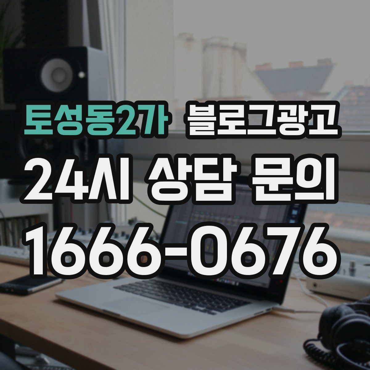 토성동2가 블로그광고 지도 검색 노출을 고려한 상호명 정리