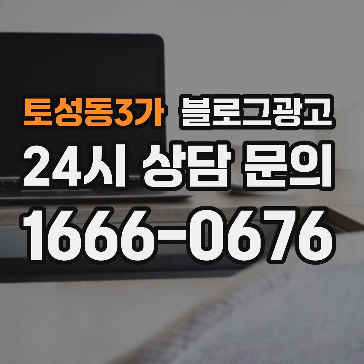 토성동3가 블로그광고 한 번 쓴 글을 다른 계정에서 재활용하는 법