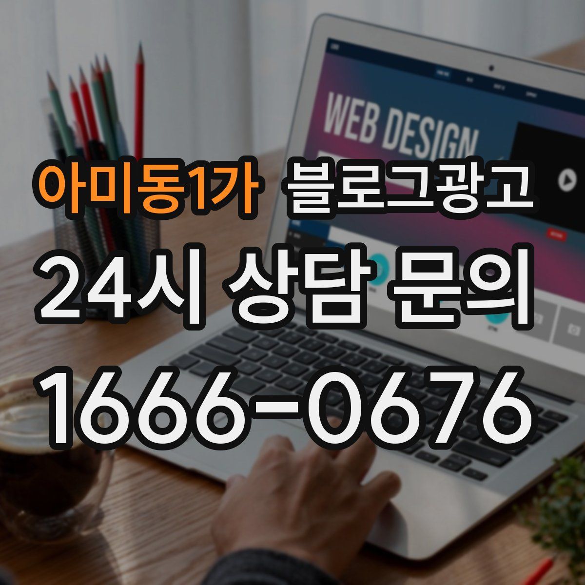 아미동1가 블로그 광고