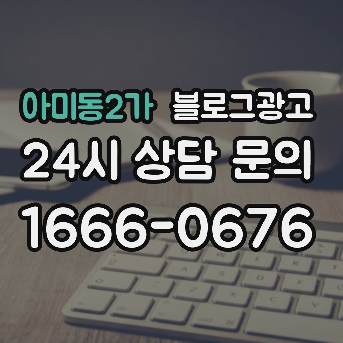 아미동2가 블로그광고 예약 중심 업종과 워크인 위주 업종 글쓰기 차이