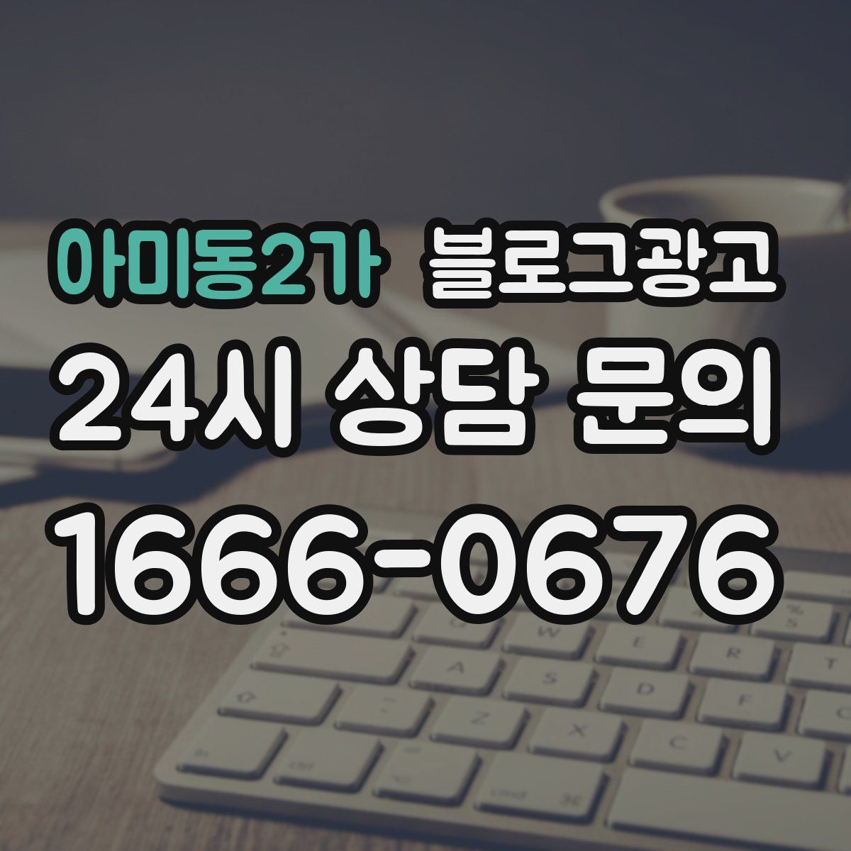 아미동2가 블로그 광고
