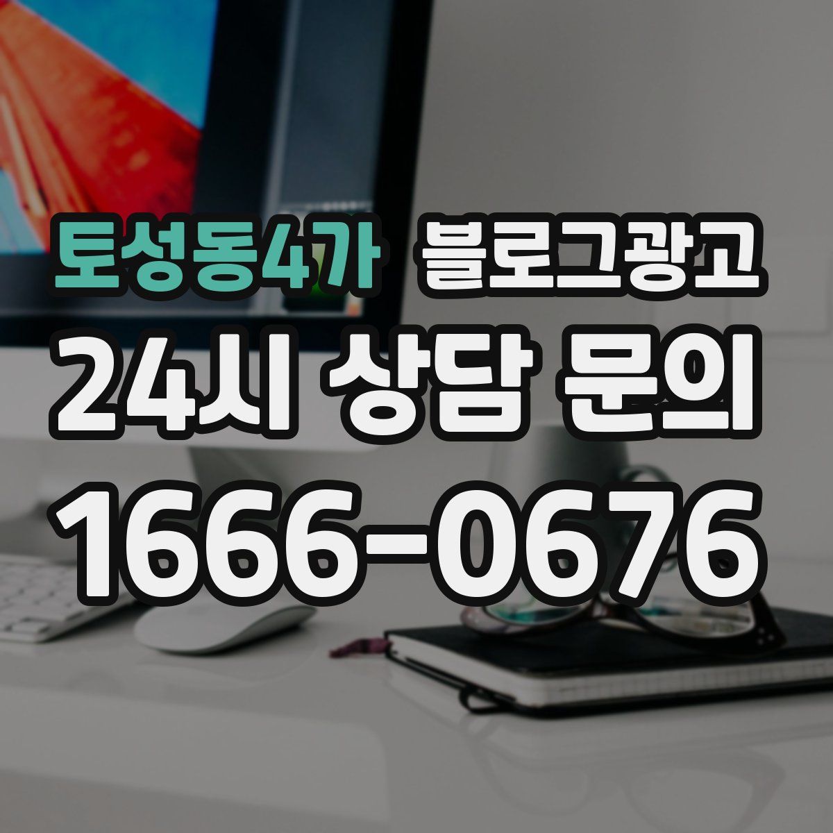 토성동4가 블로그 광고