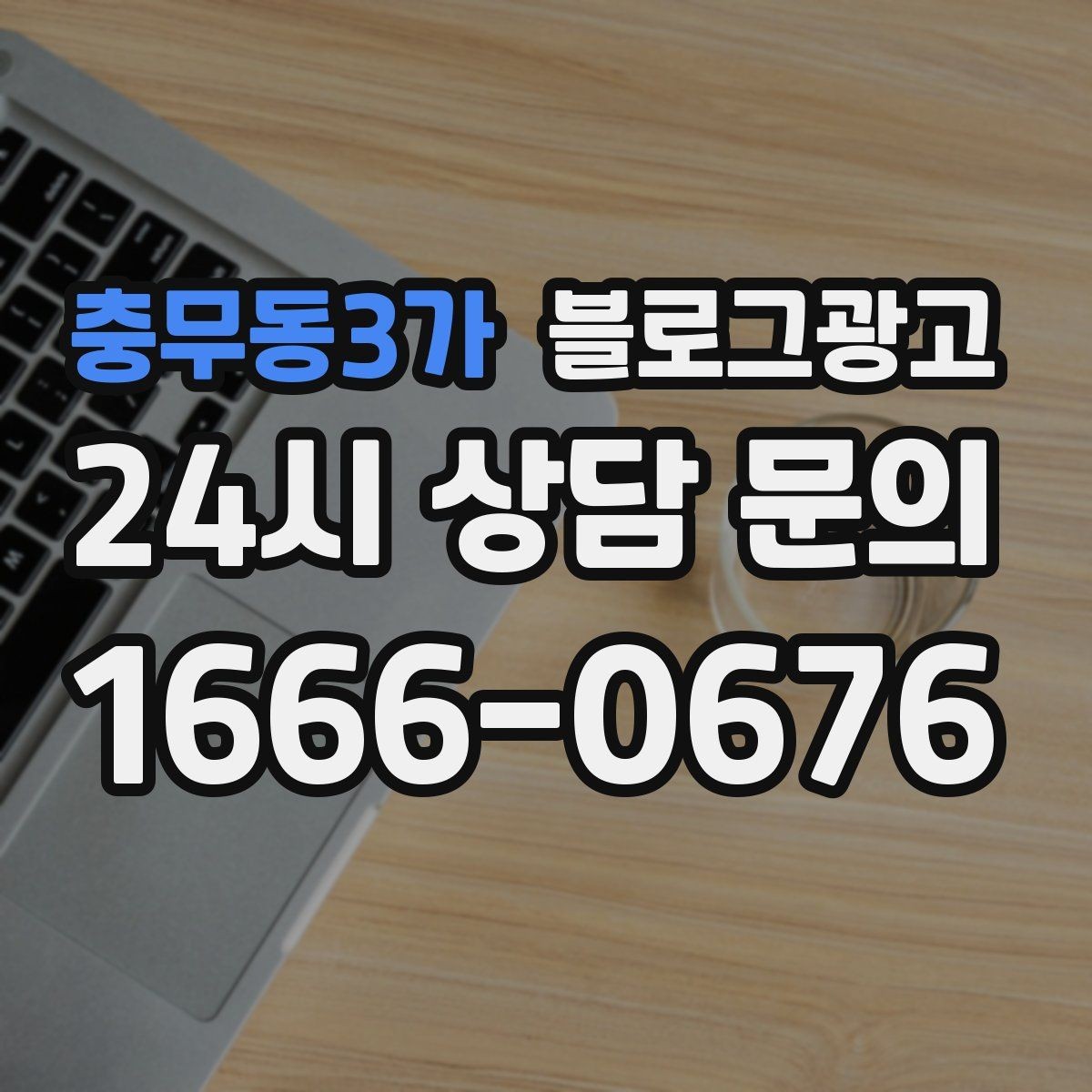 충무동3가 블로그광고 단골 손님이 공감하는 스토리 포인트 찾기