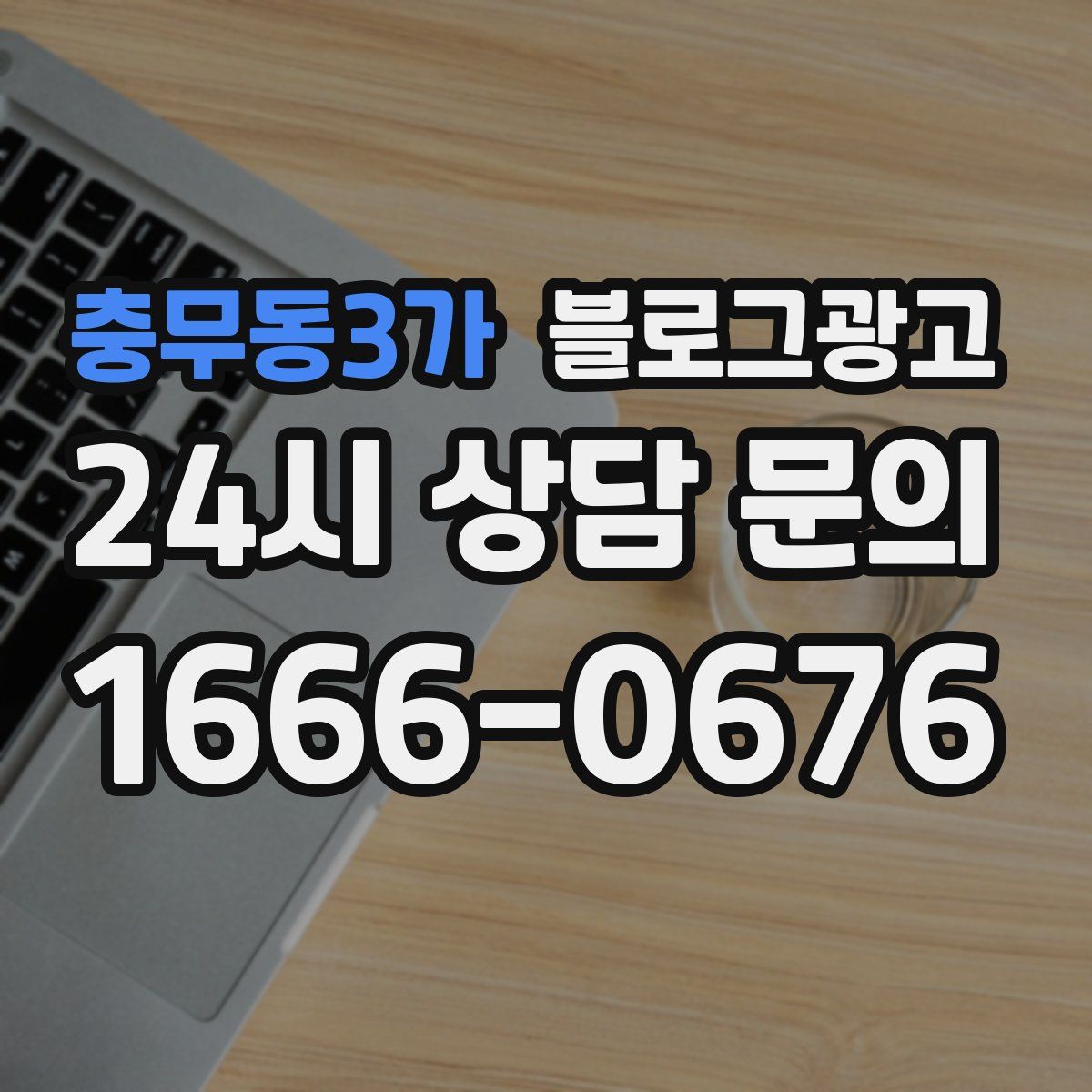 충무동3가 블로그 광고