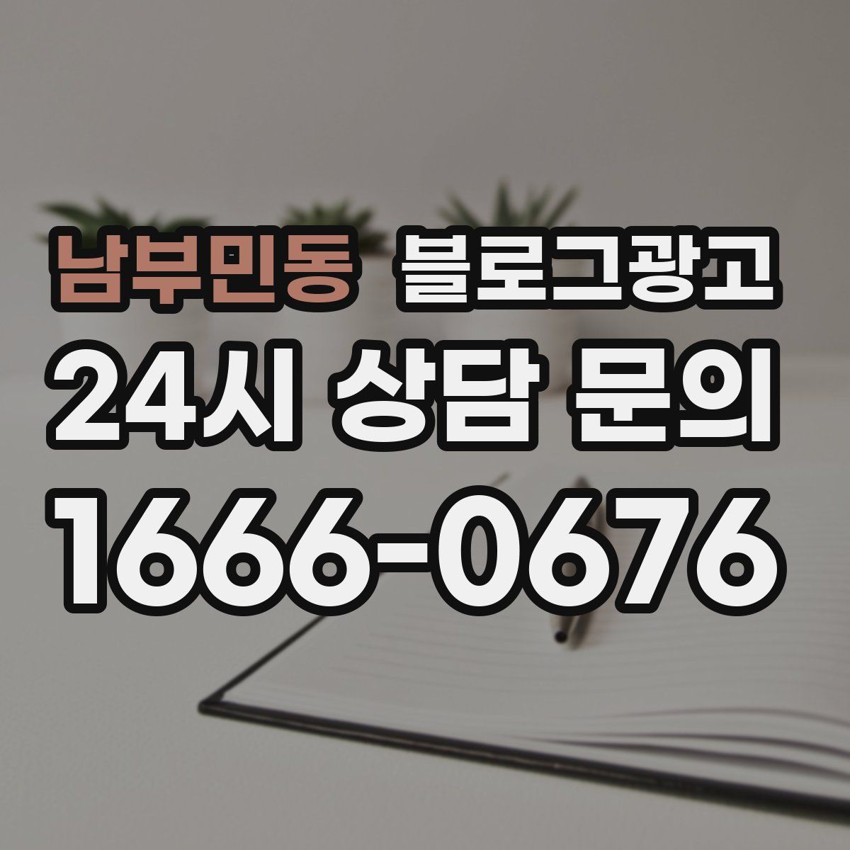 남부민동 블로그 광고