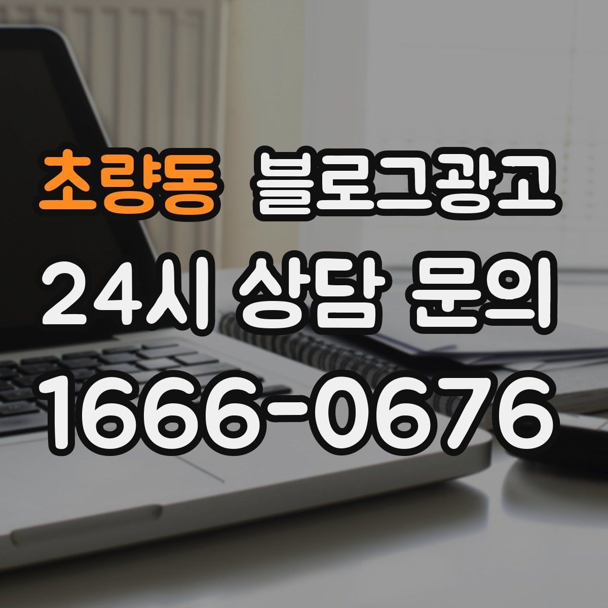 초량동 블로그광고 응답 지연에 대한 양해와 사과를 전하는 제목