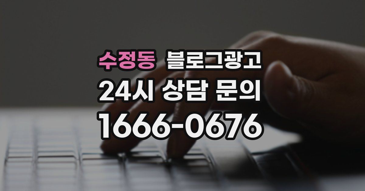 수정동 블로그 마케팅