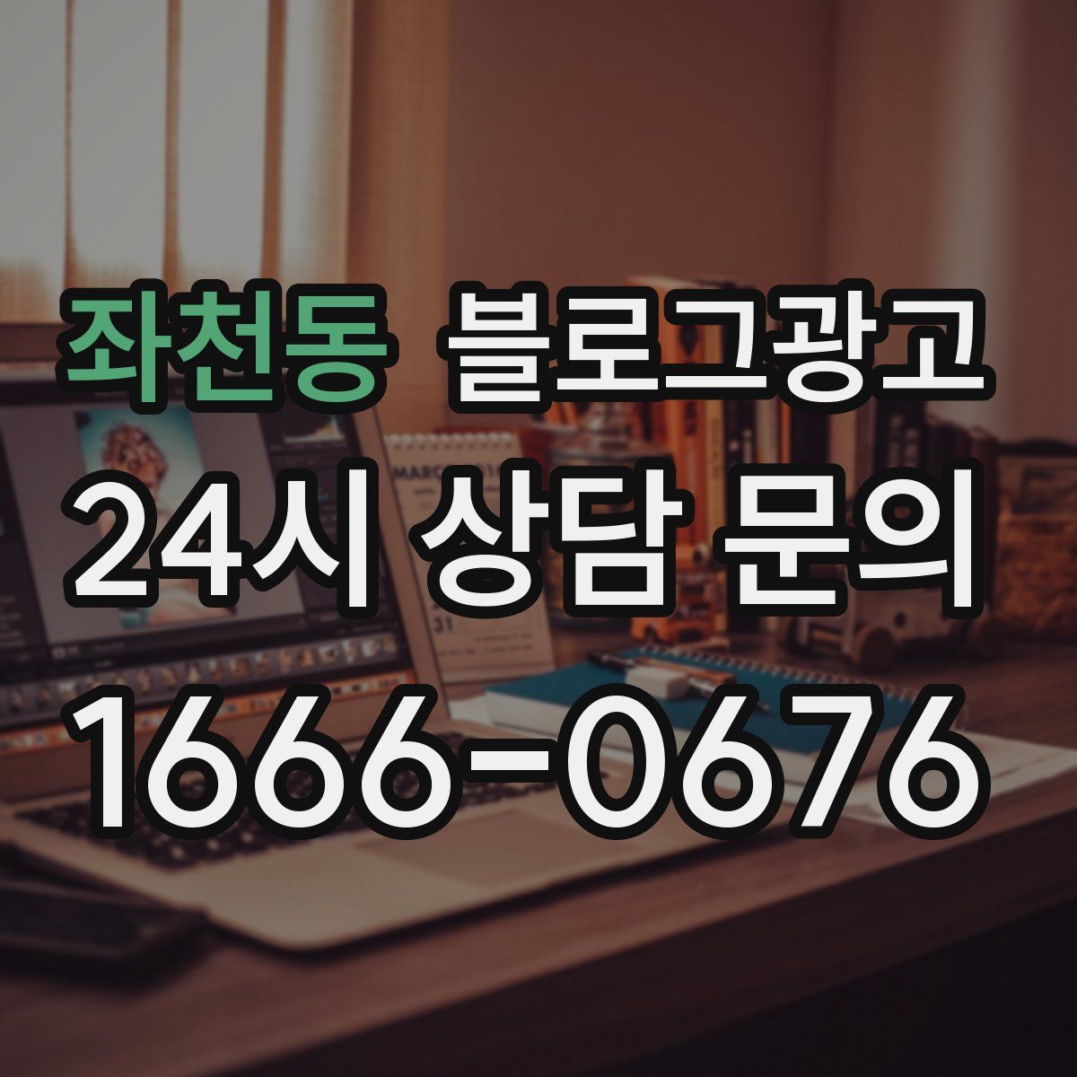 좌천동 블로그 광고