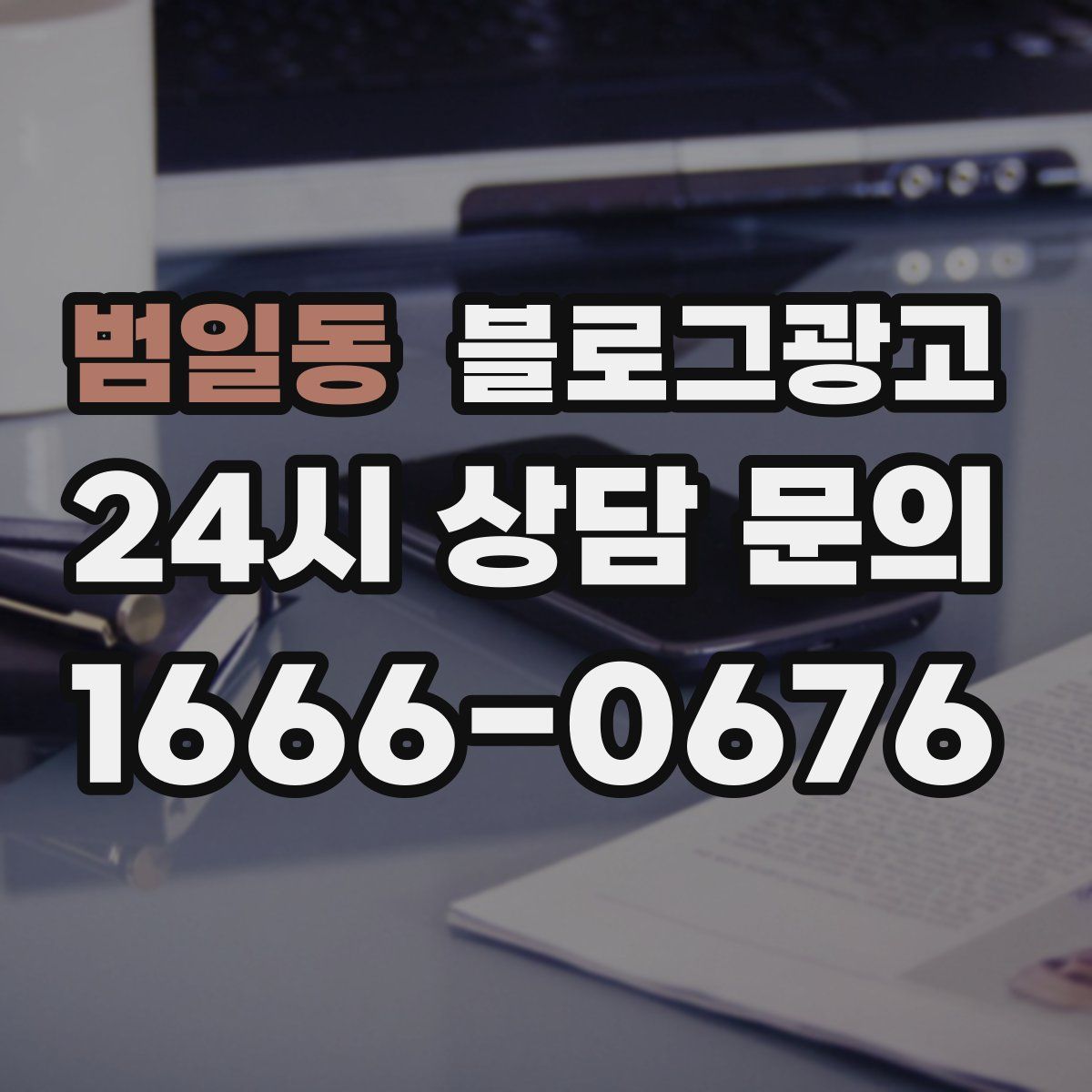 범일동 블로그 광고
