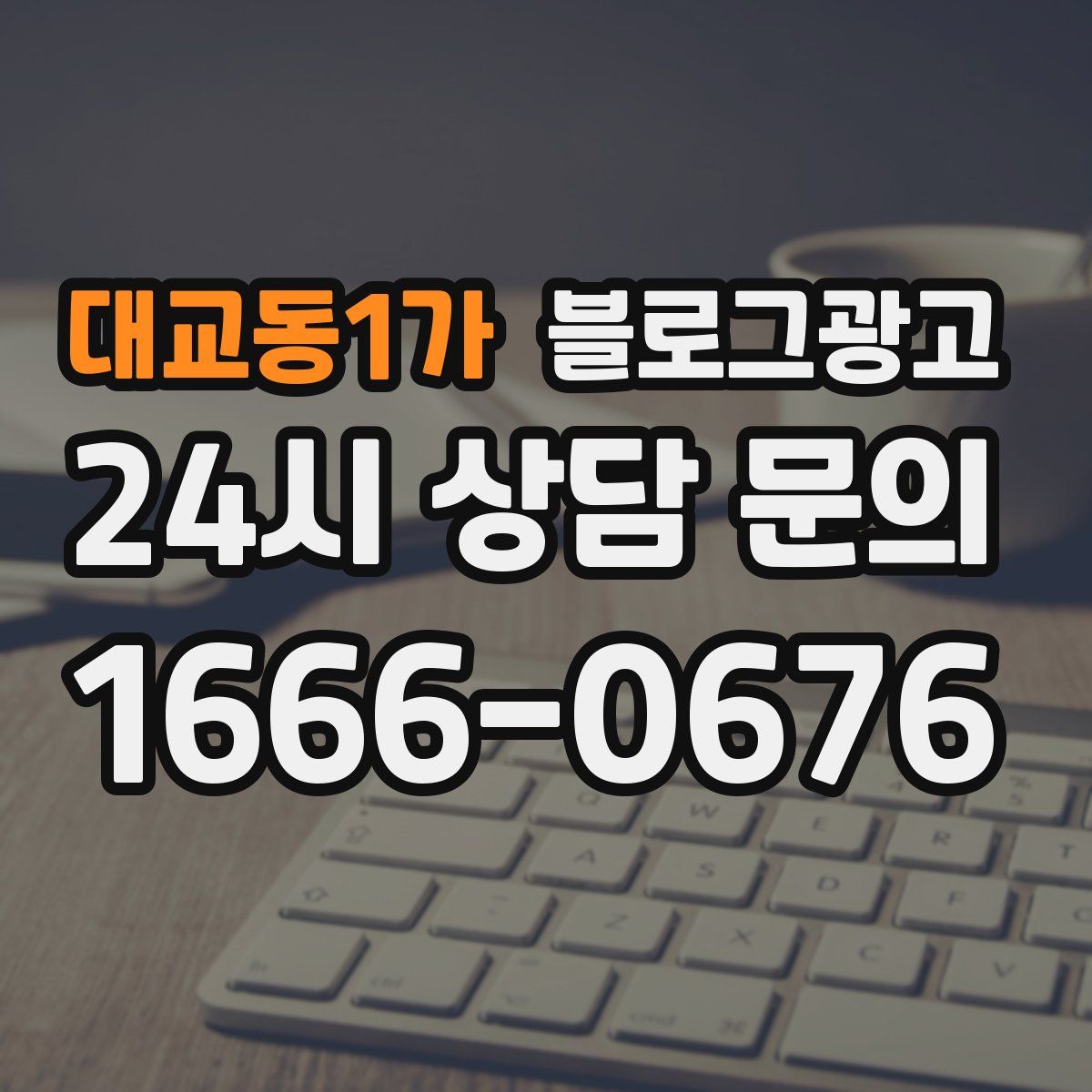 대교동1가 블로그 광고