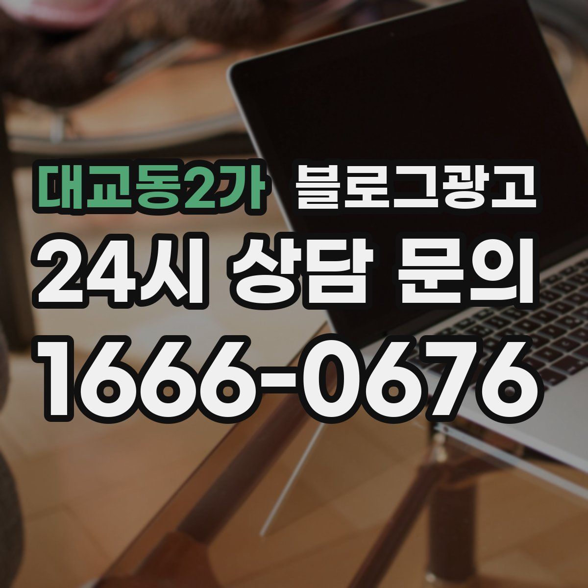대교동2가 블로그 광고