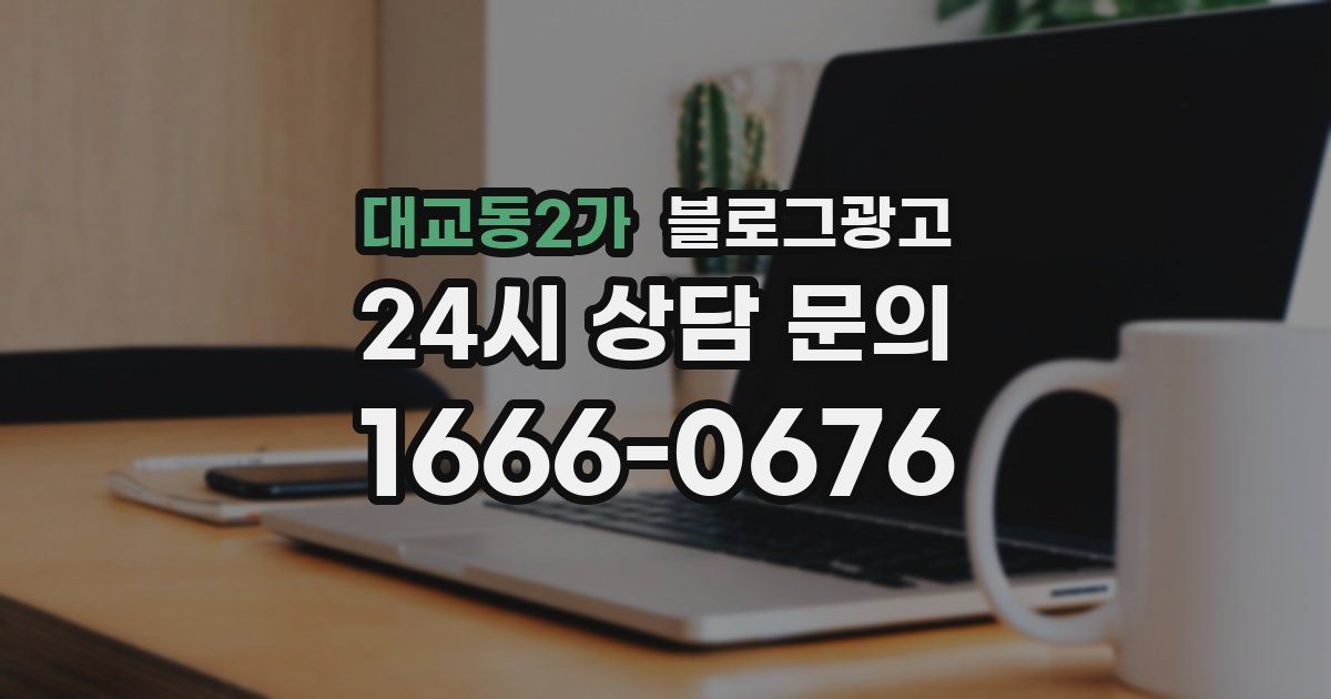 대교동2가 블로그 마케팅