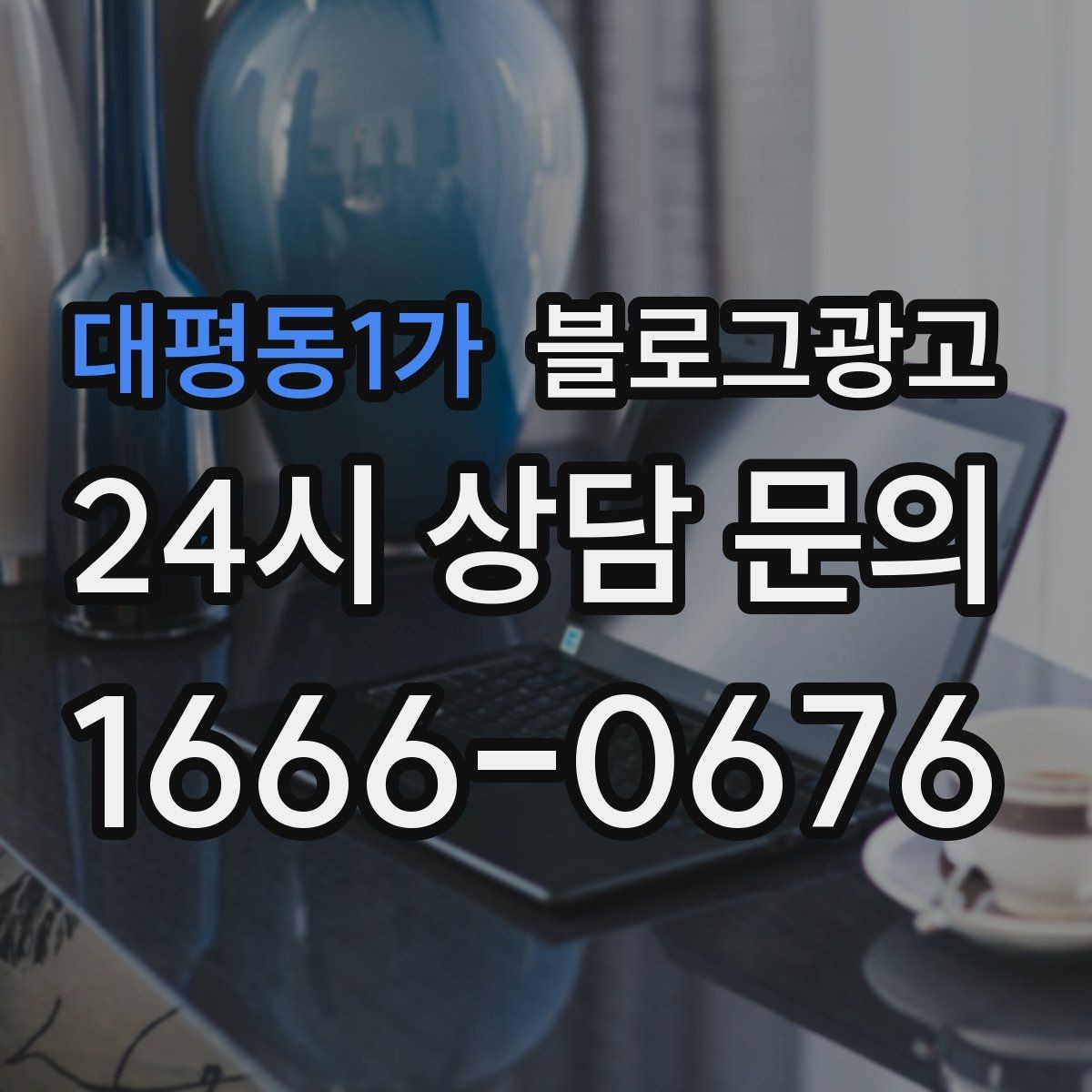 대평동1가 블로그광고 재방문 고객에게 감사 인사를 전하는 제목