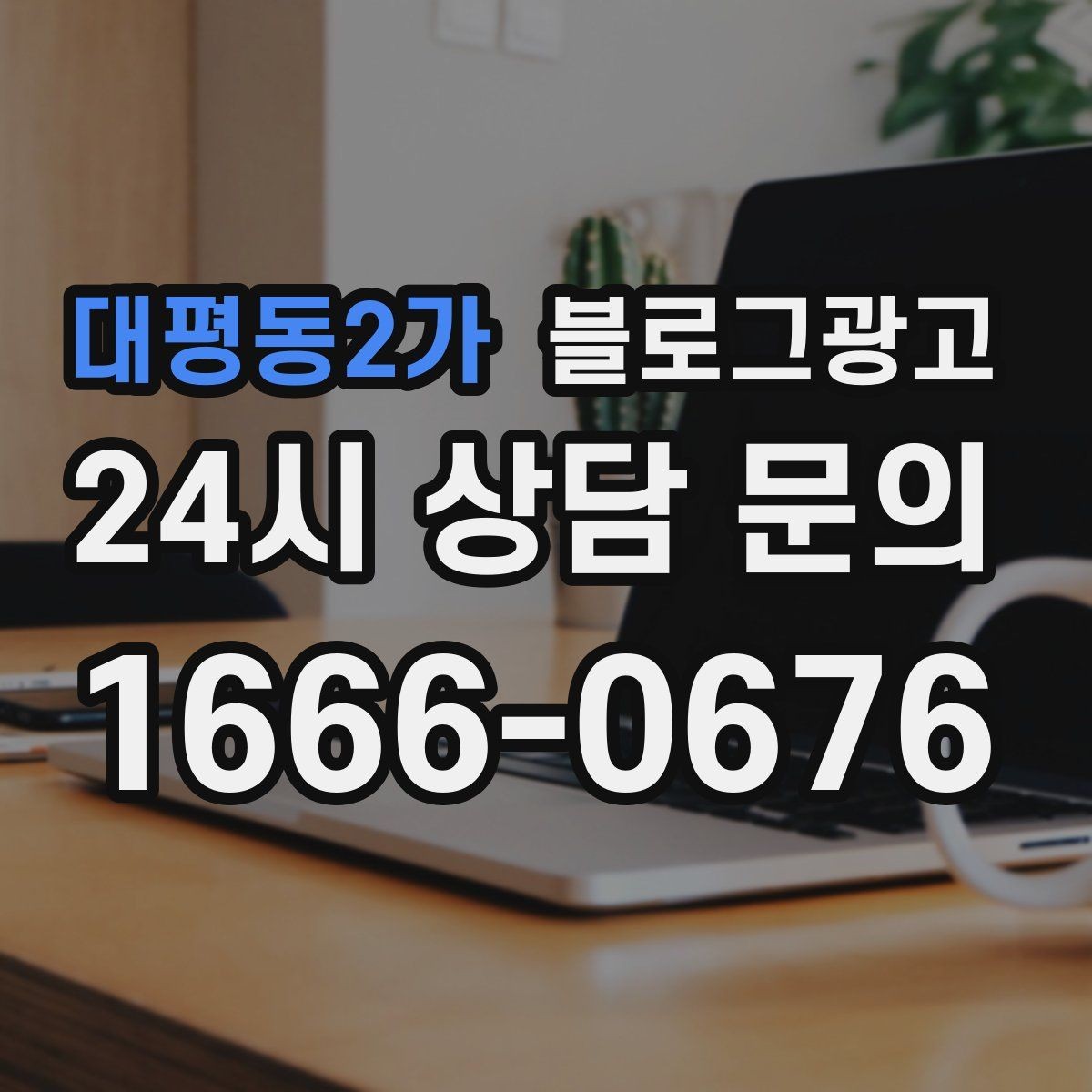 대평동2가 블로그광고 동네 상권에 맞춘 키워드 설계 방법
