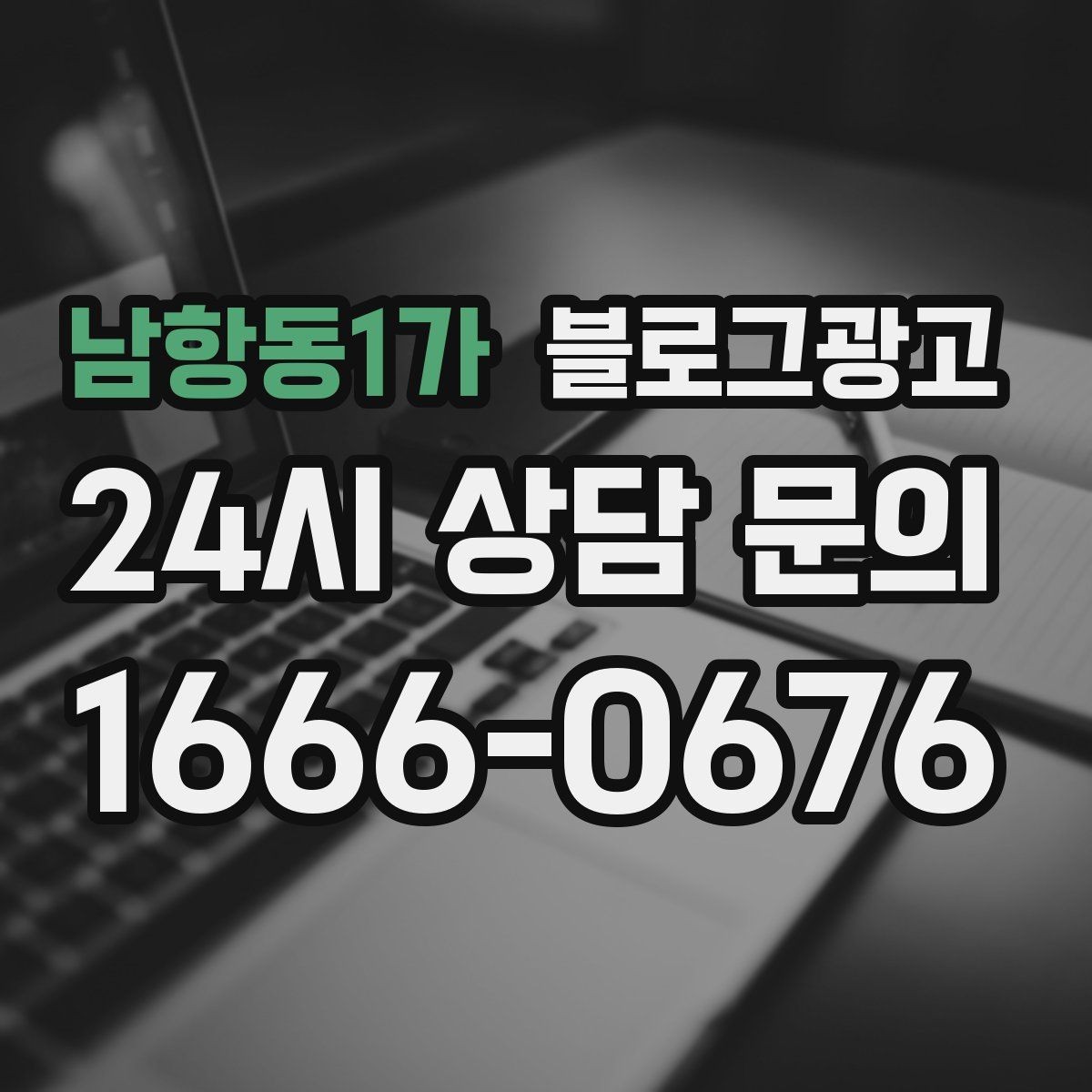 남항동1가 블로그광고 병원과 클리닉 신뢰를 높이는 정보 구성