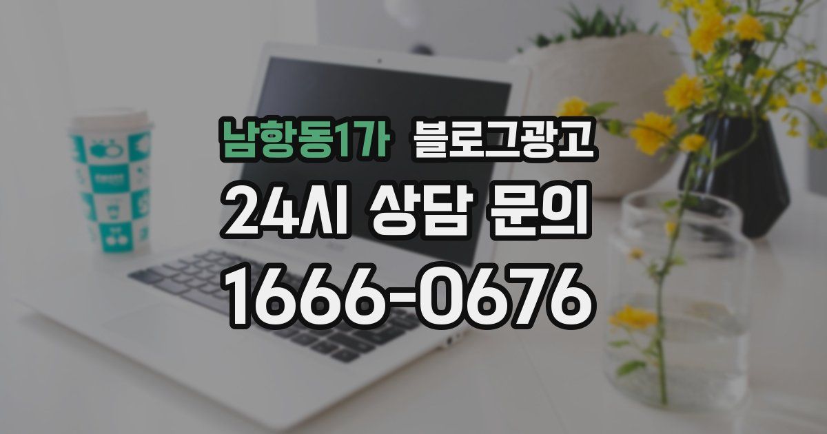 남항동1가 블로그 마케팅