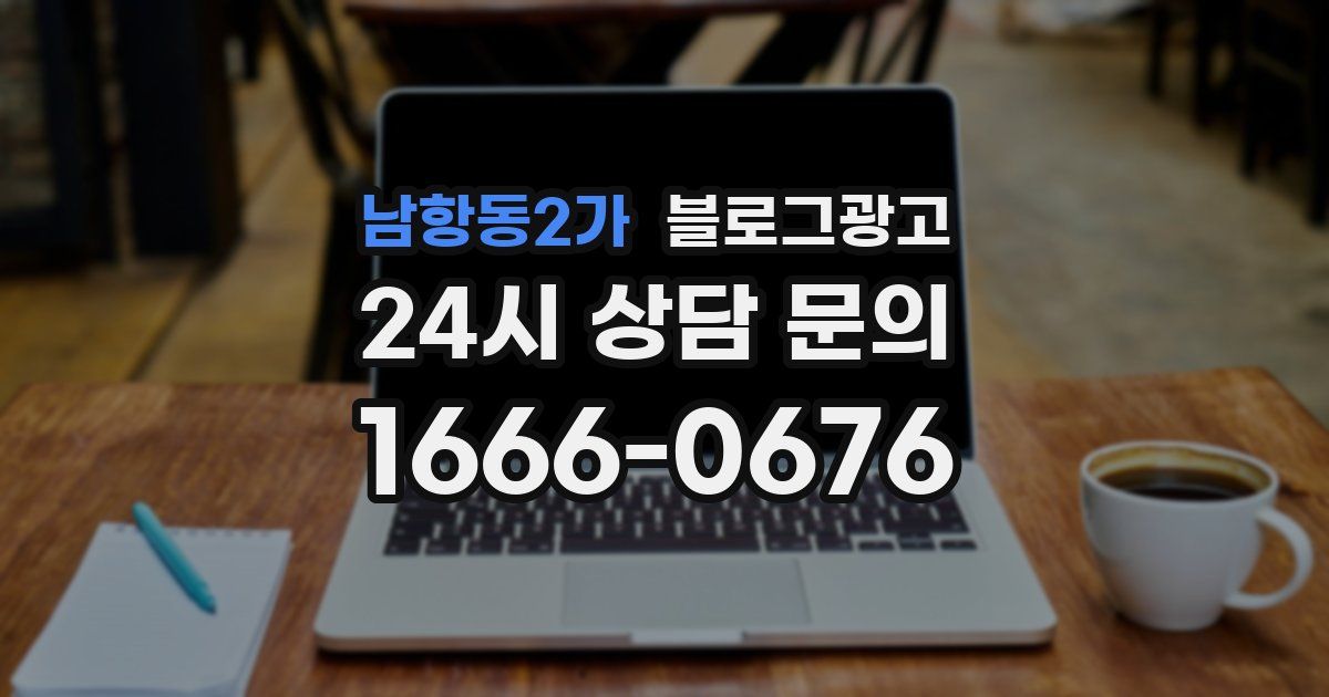 남항동2가 블로그 마케팅
