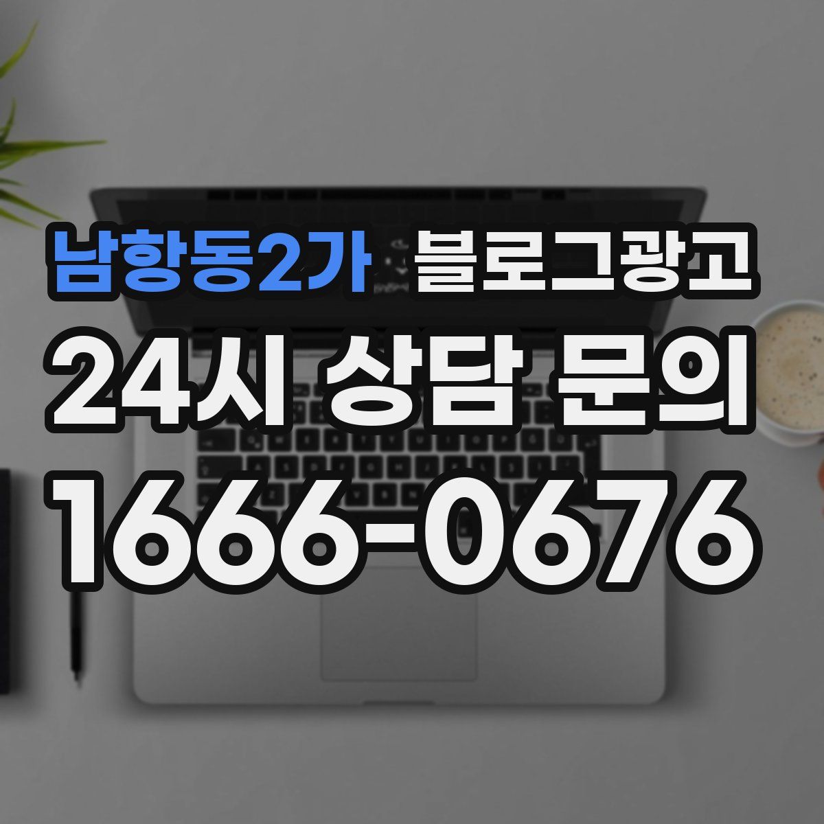 남항동2가 블로그 광고