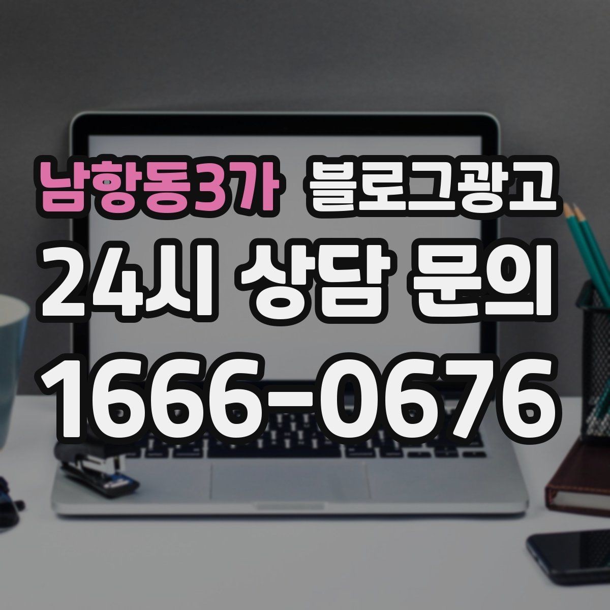 남항동3가 블로그광고 검색 의도에 맞게 글 방향 잡는 요령