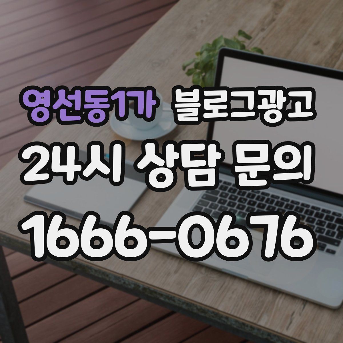 영선동1가 블로그광고 조명 음악 향기까지 담아내는 공간 소개 글쓰기