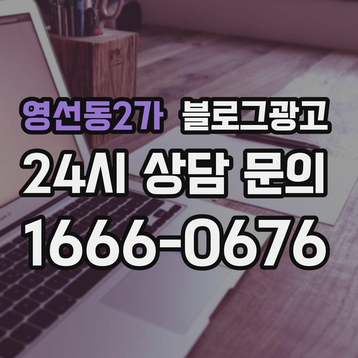영선동2가 블로그 광고