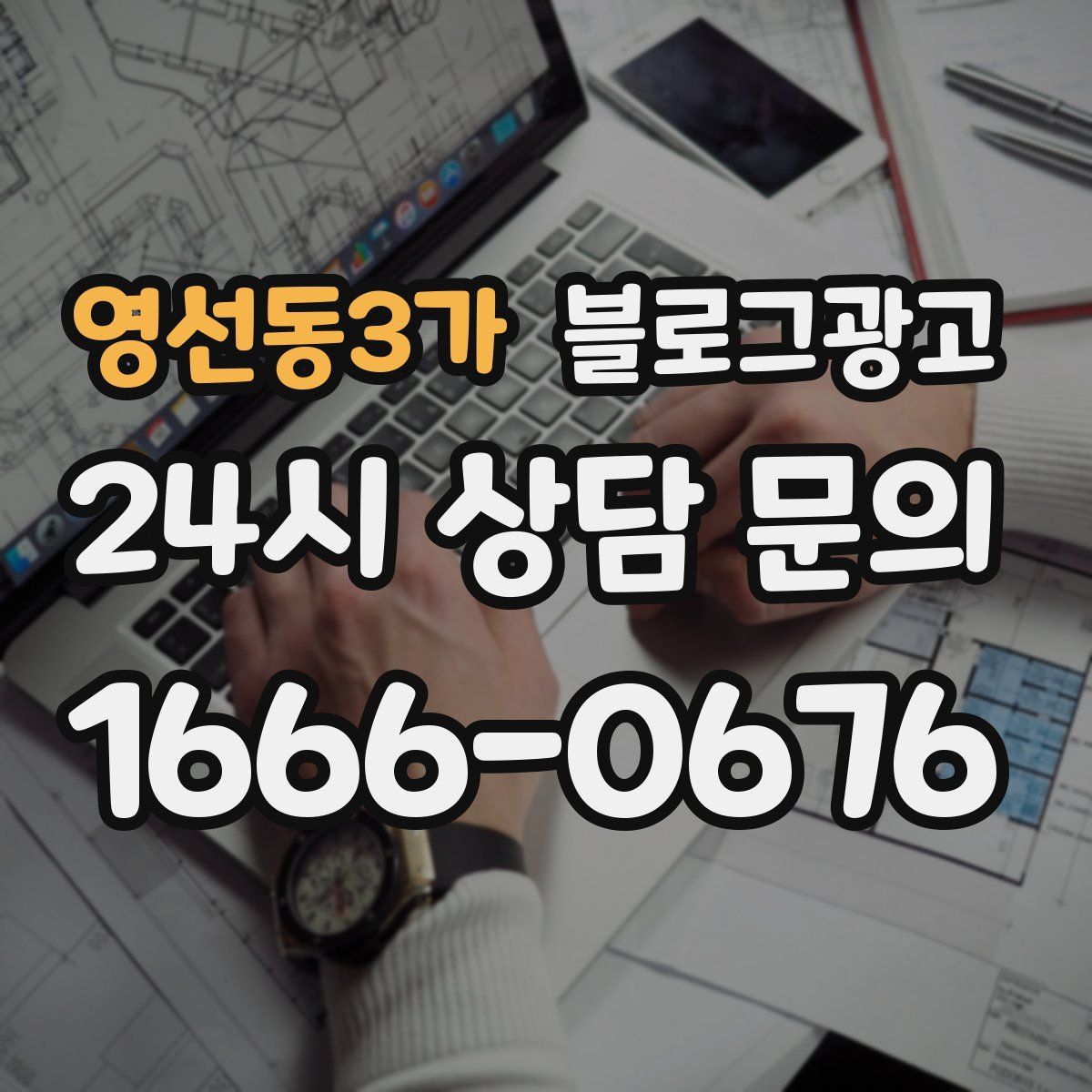 영선동3가 블로그 광고