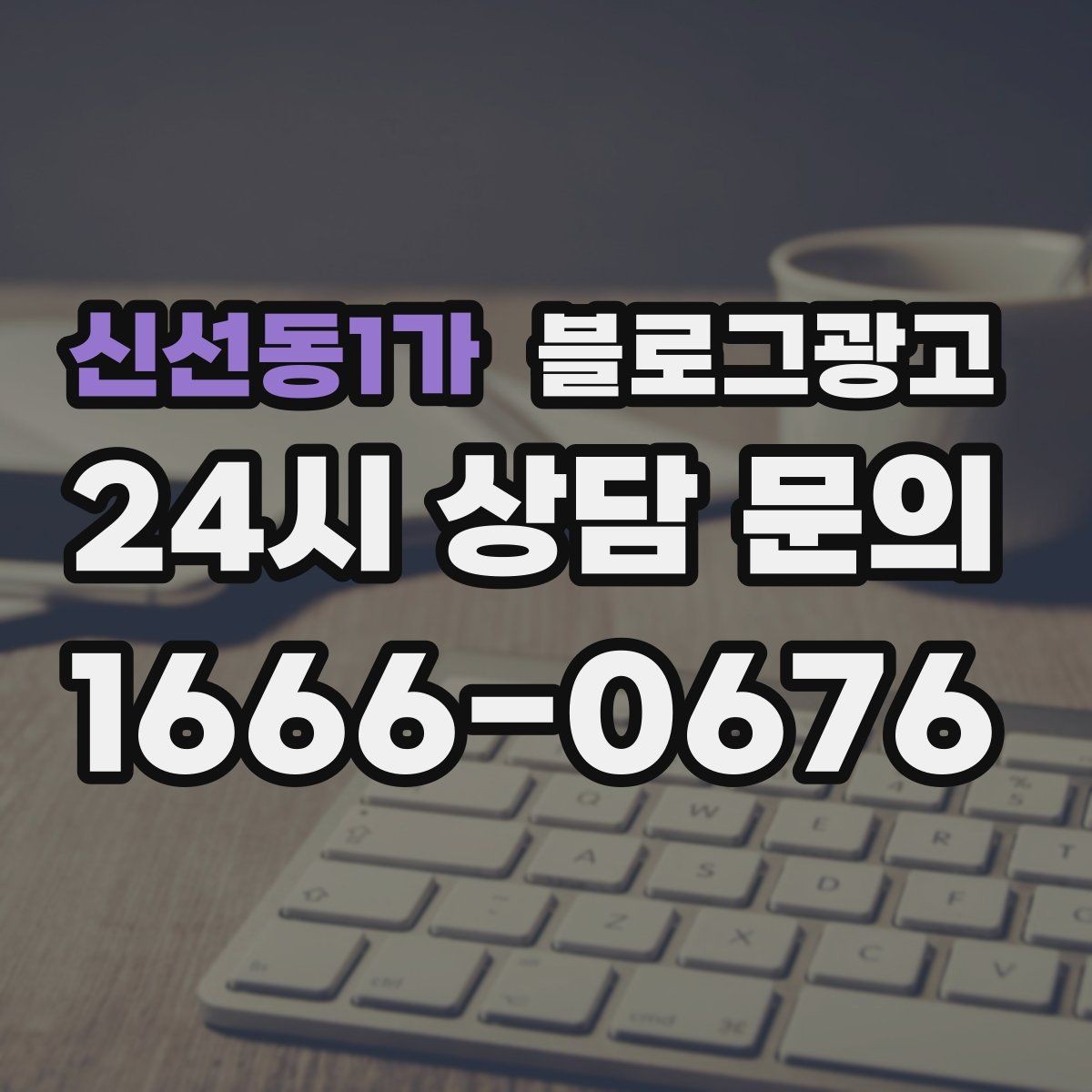 신선동1가 블로그광고 숫자와 기간 정보를 활용한 제목 아이디어