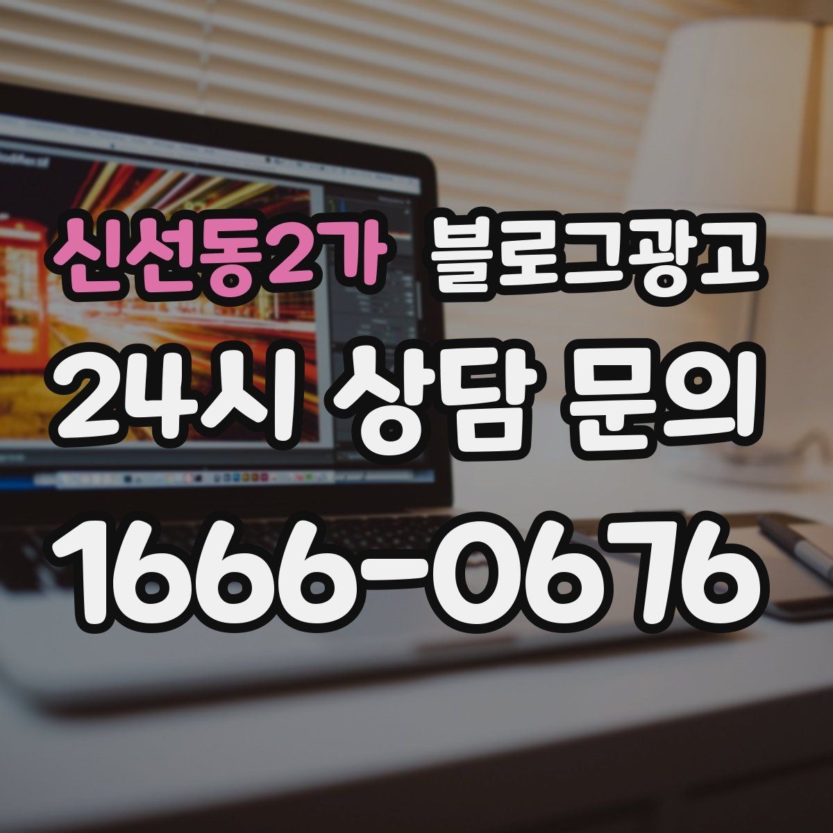 신선동2가 블로그광고 오래된 가게가 보여 줄 수 있는 역사와 신뢰 콘텐츠