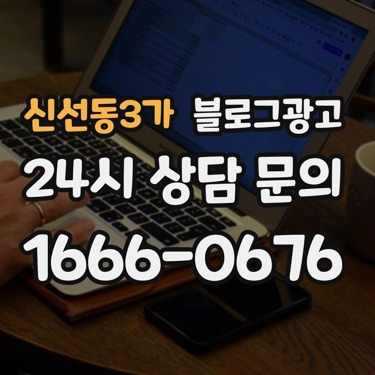 신선동3가 블로그 광고