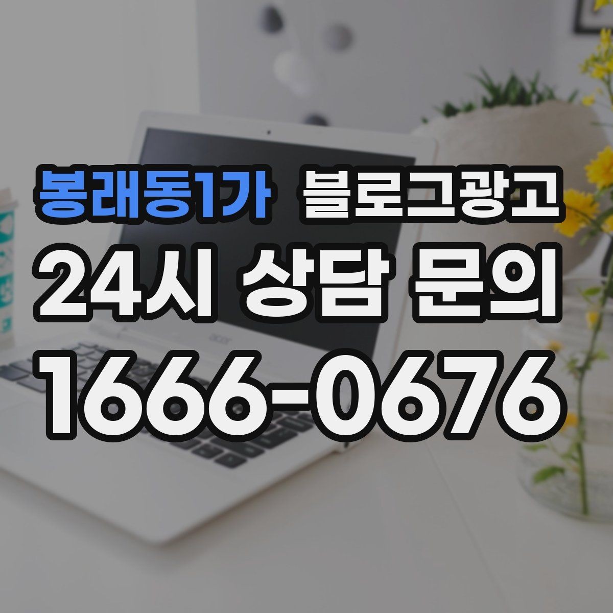 봉래동1가 블로그광고 업체를 고를 때 체크해야 할 항목 정리