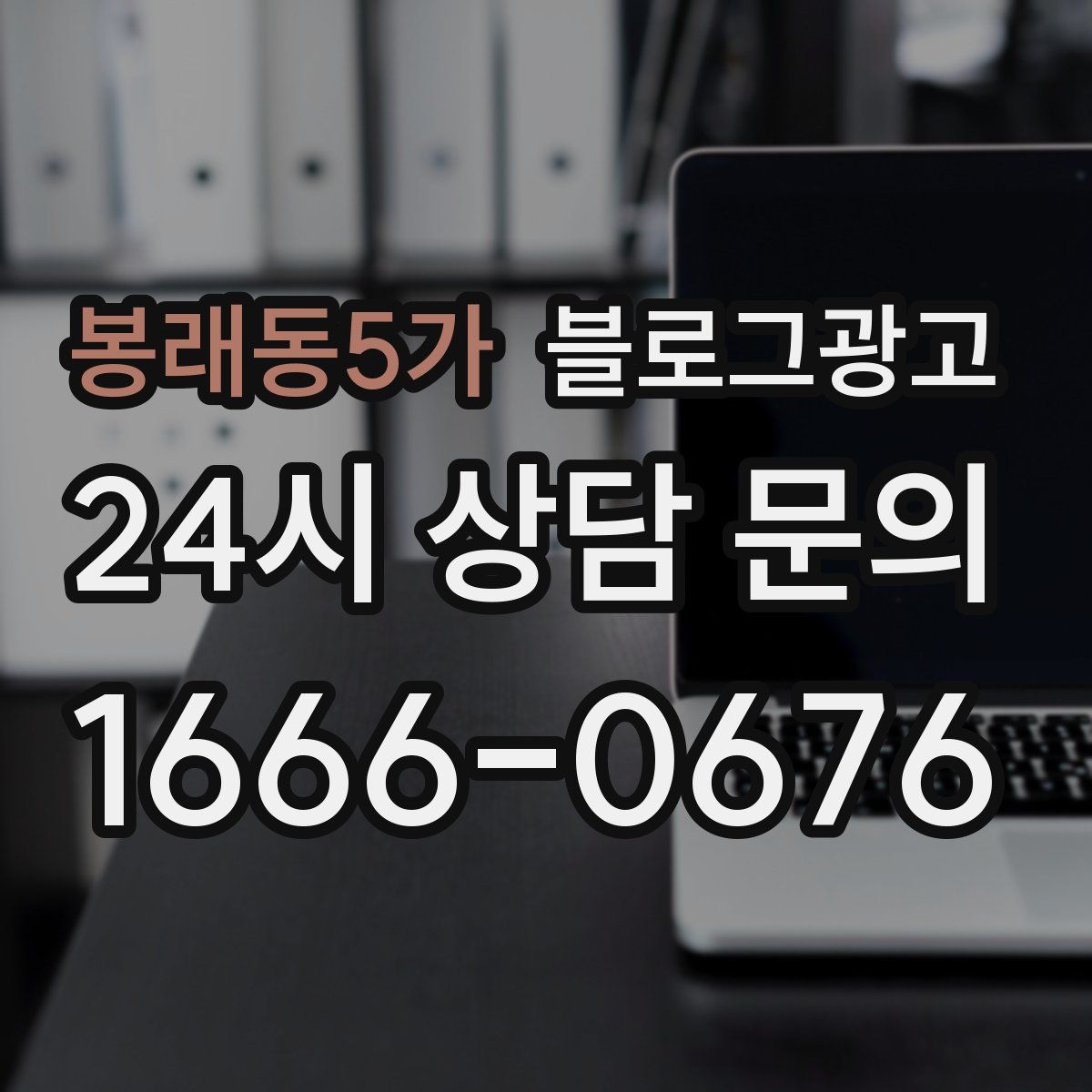 봉래동5가 블로그 광고