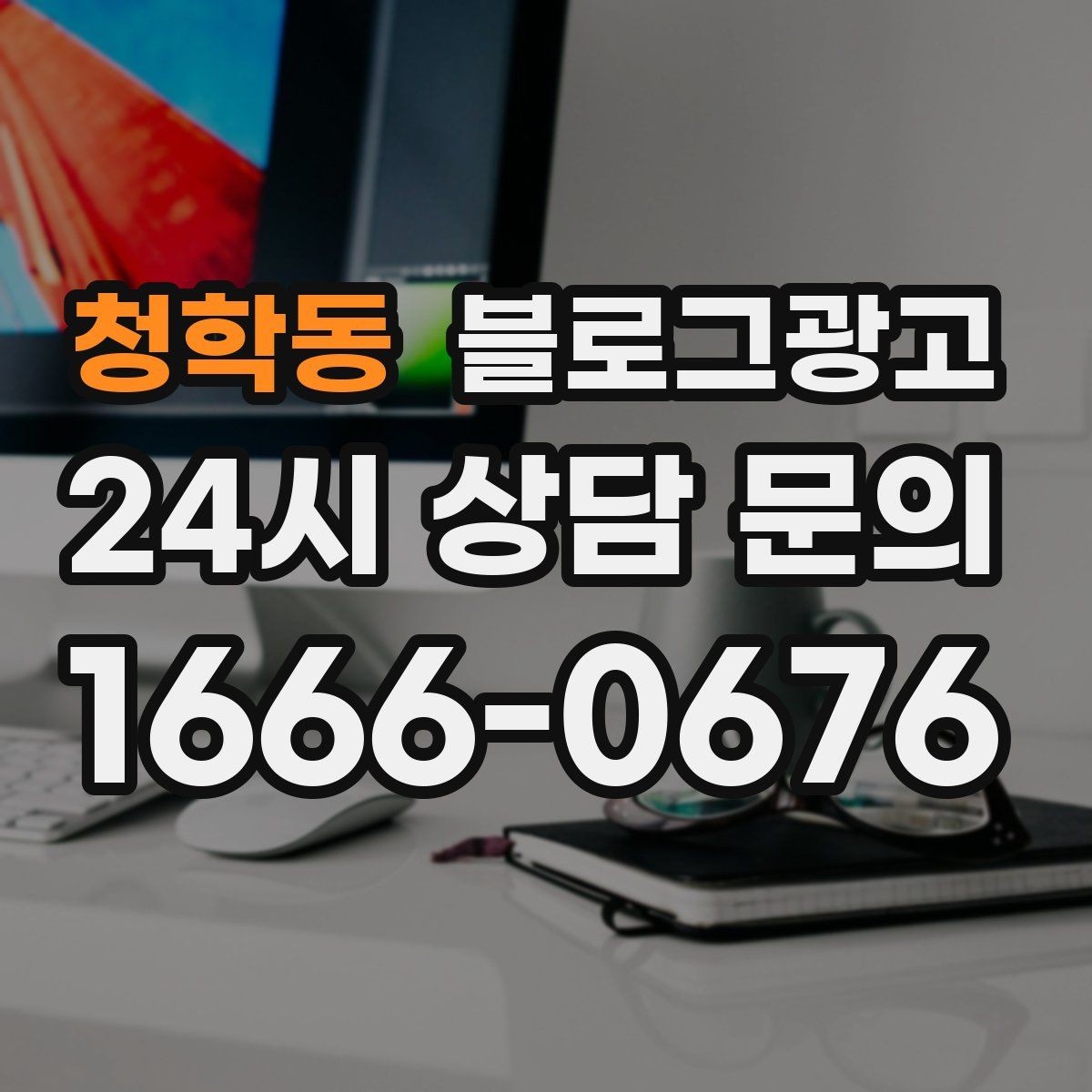 청학동 블로그광고 오픈 초기 실패 경험을 솔직하게 풀어내는 용기