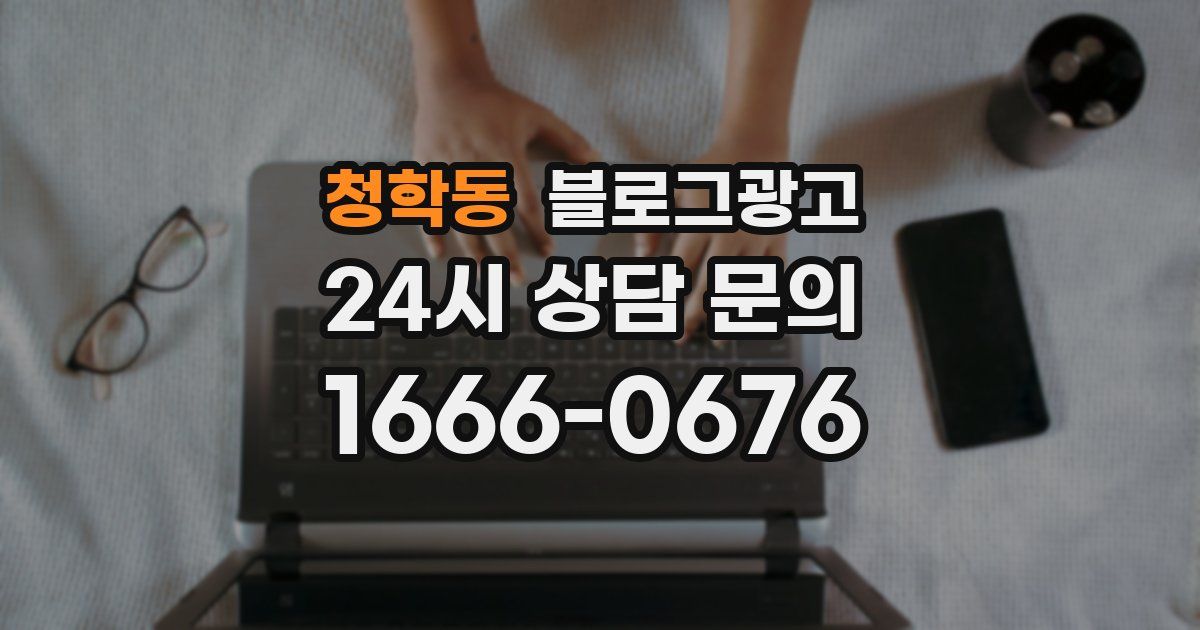 청학동 블로그 마케팅