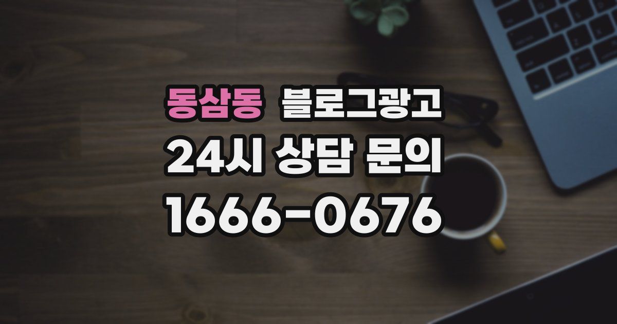 동삼동 블로그 마케팅
