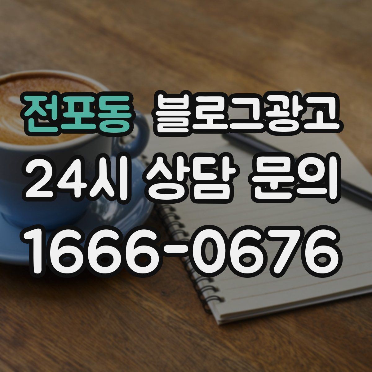 전포동 블로그광고 클릭 수보다 중요한 고객 반응 읽는 법
