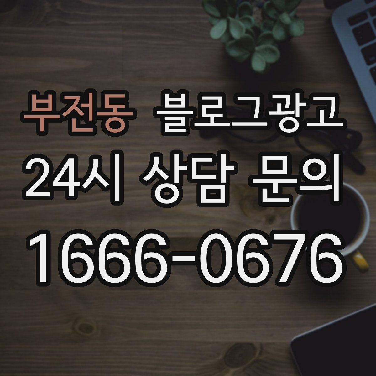 부전동 블로그광고 새로 온 직원 소개와 팀 분위기 전하기