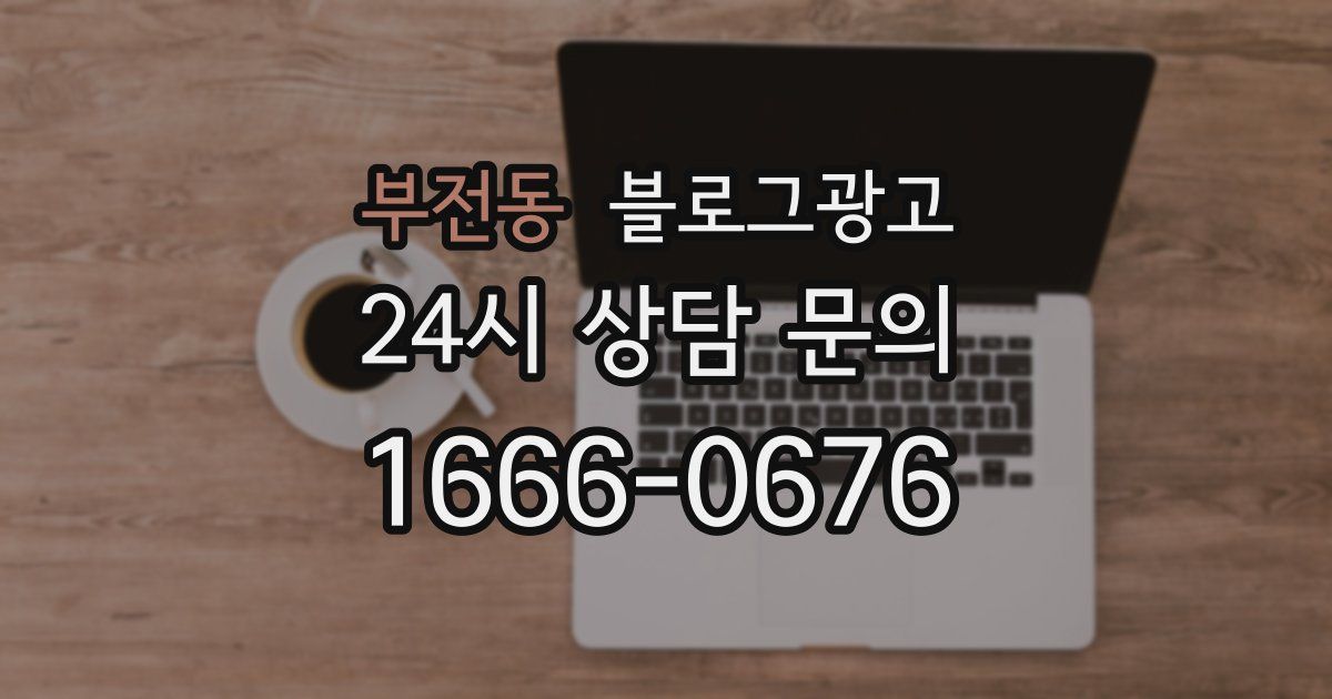 부전동 블로그 마케팅