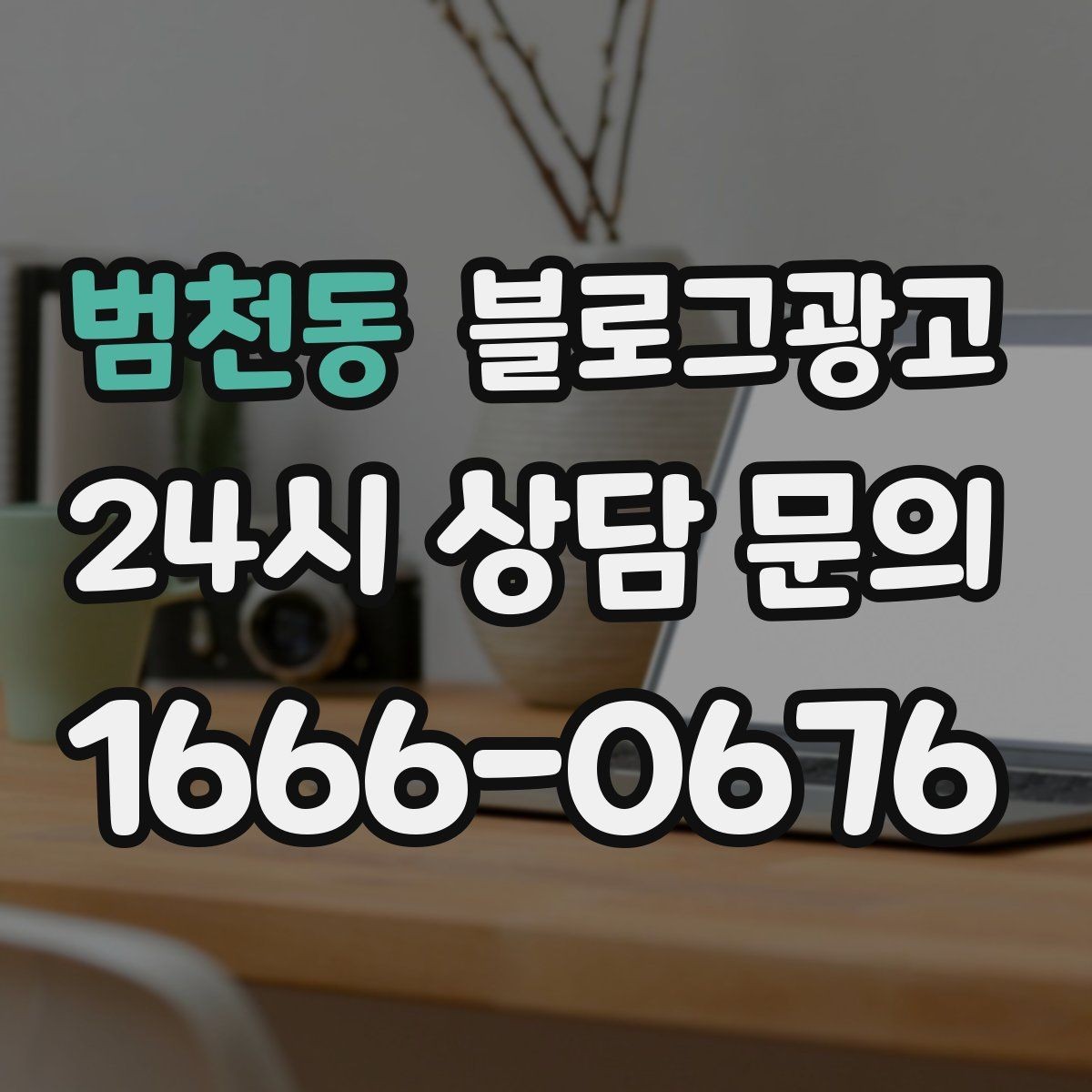 범천동 블로그광고 배달과 포장의 차별점을 보여 주는 상세 설명법