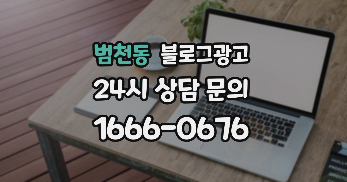 범천동 블로그 마케팅