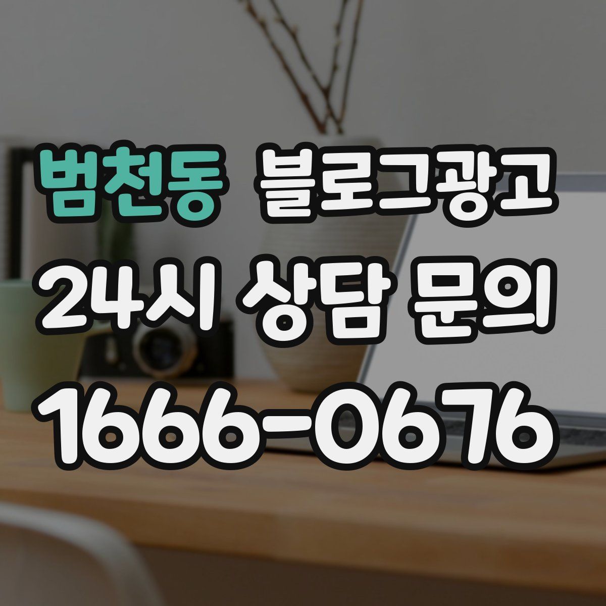 범천동 블로그 광고