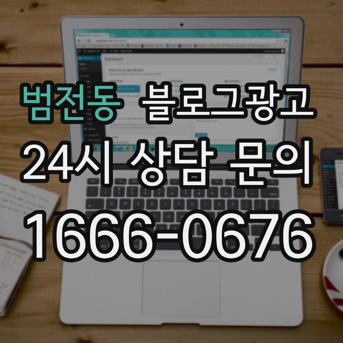 범전동 블로그 광고