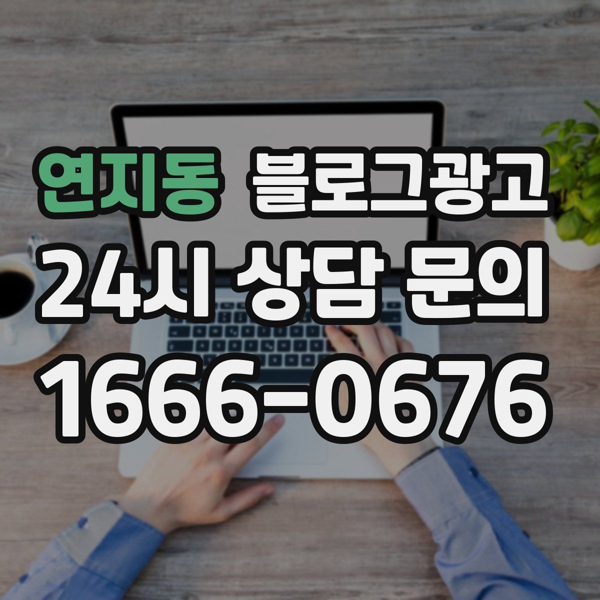 연지동 블로그 광고