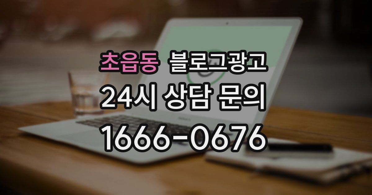 초읍동 블로그 마케팅
