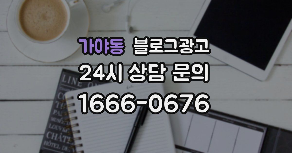 가야동 블로그 마케팅