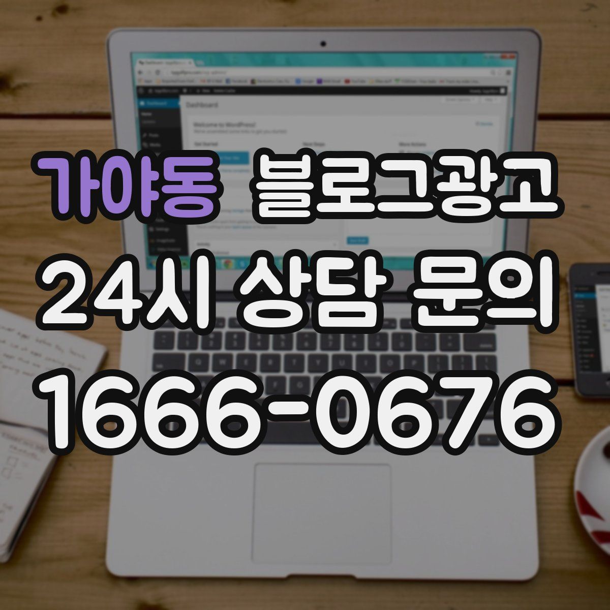 가야동 블로그 광고