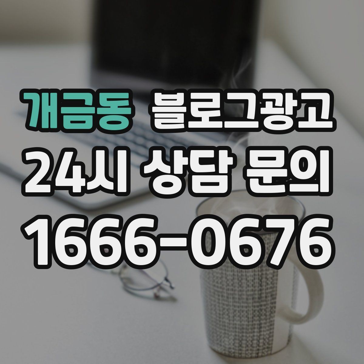 개금동 블로그광고 직장인 점심 수요를 겨냥한 타임 세일 안내