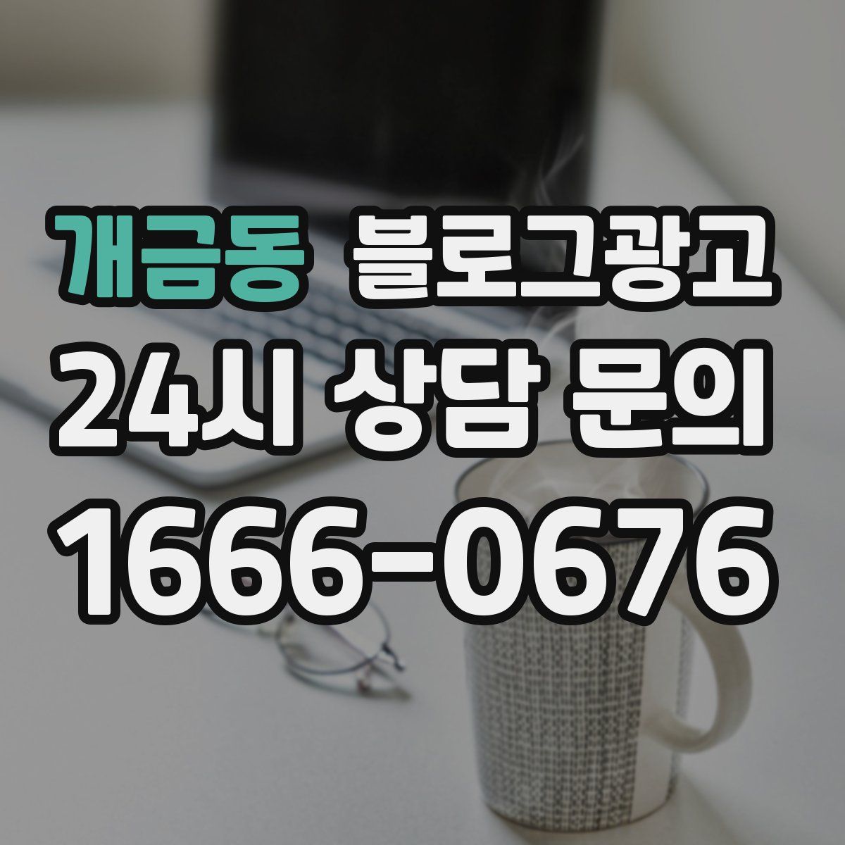 개금동 블로그 광고