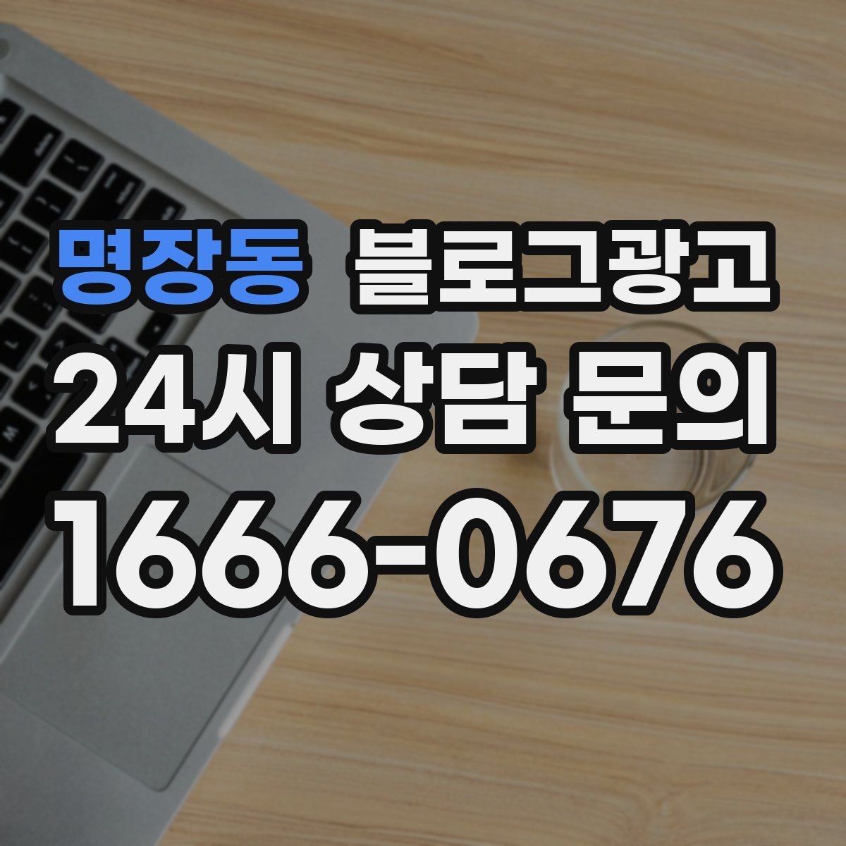 명장동 블로그광고 예약 취소 환불 규정을 부드럽게 안내하기