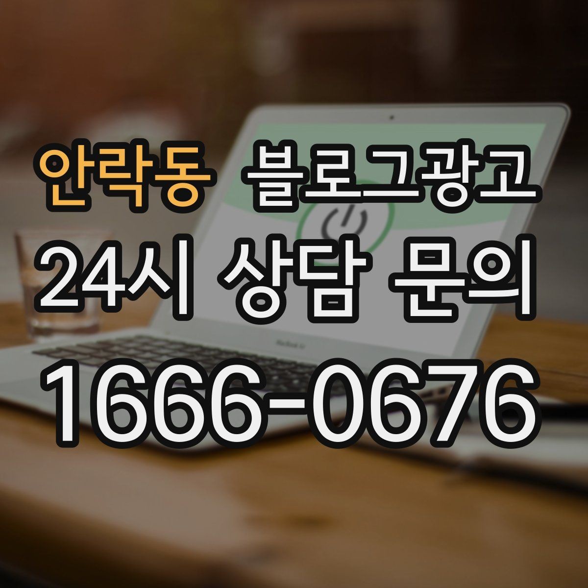 안락동 블로그광고 화려하지 않아도 묵직한 신뢰를 주는 제목