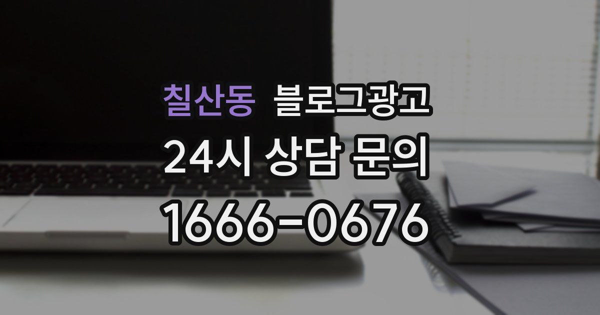 칠산동 블로그 마케팅